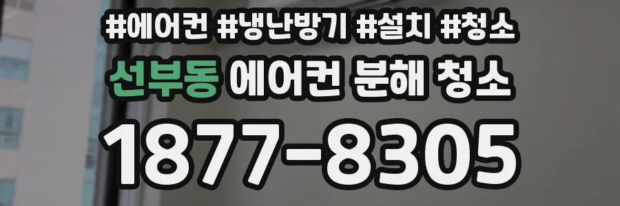 선부동 에어컨 분해 청소
