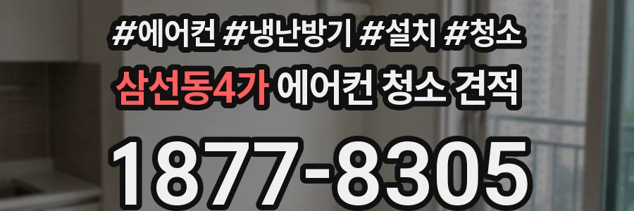 삼선동4가 에어컨 청소 견적