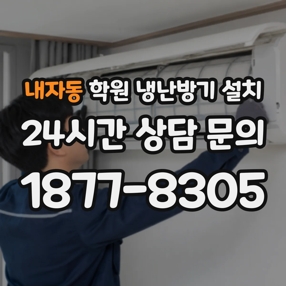 내자동 학원 냉난방기 설치