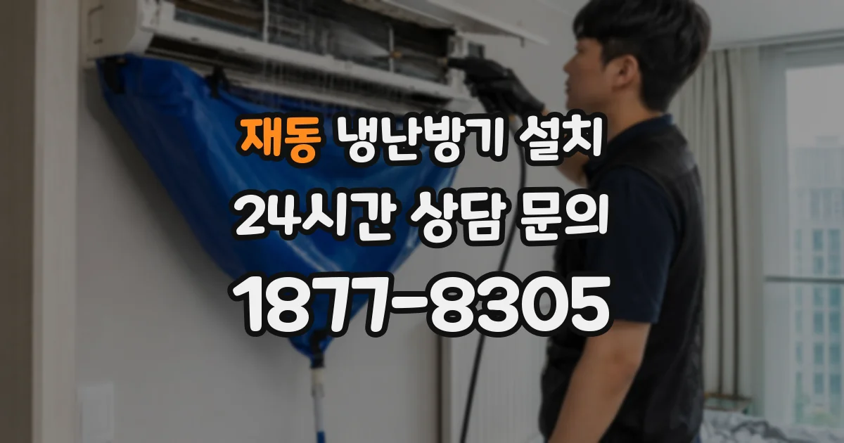 재동 냉난방기 설치