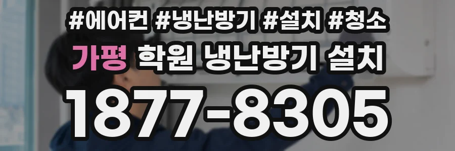 가평 학원 냉난방기 설치