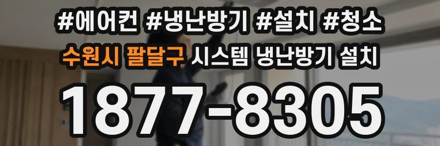 수원시 팔달구 시스템 냉난방기 설치