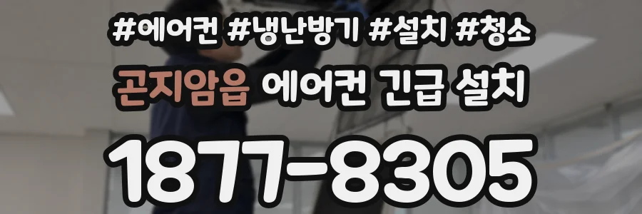 곤지암읍 에어컨 긴급 설치