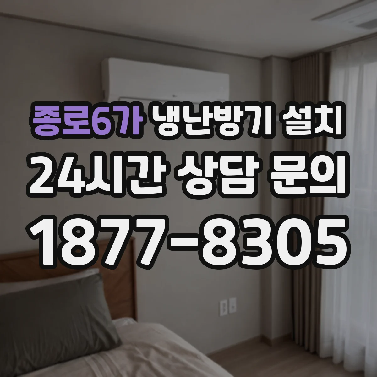 종로6가 냉난방기 설치