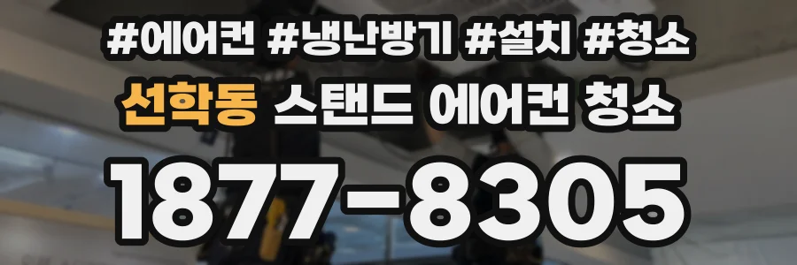 선학동 스탠드 에어컨 청소