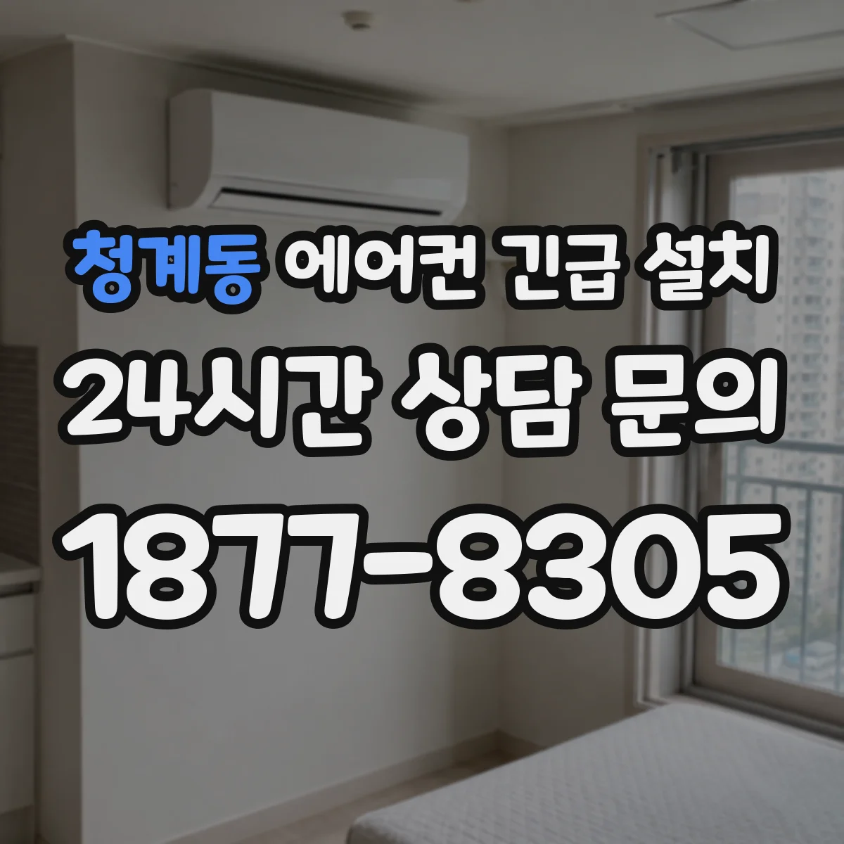 청계동 에어컨 긴급 설치