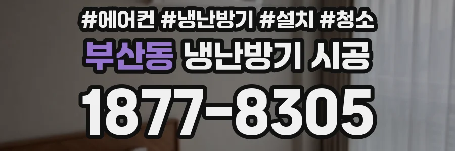부산동 냉난방기 시공