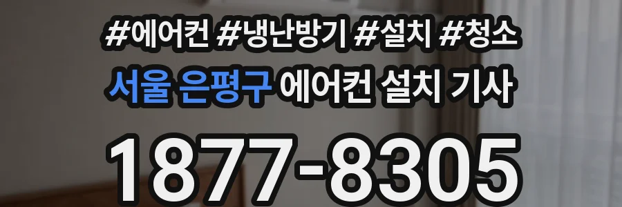 서울 은평구 에어컨 설치 기사