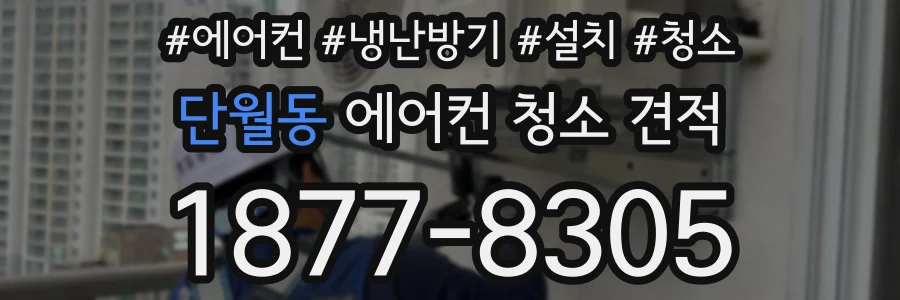 단월동 에어컨 청소 견적