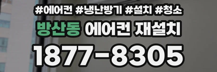 방산동 에어컨 재설치