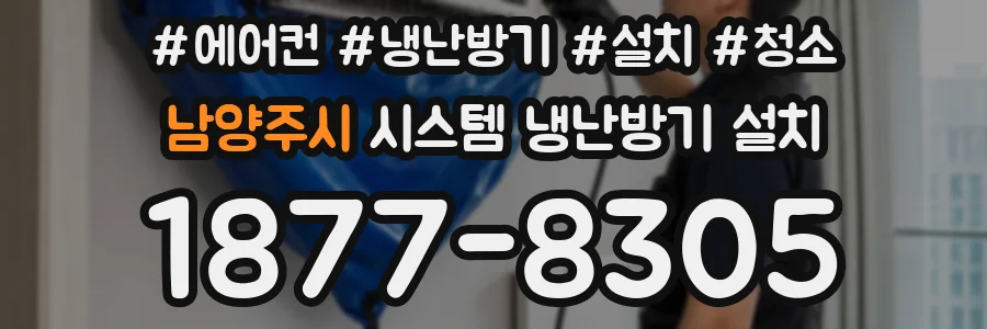 남양주시 시스템 냉난방기 설치
