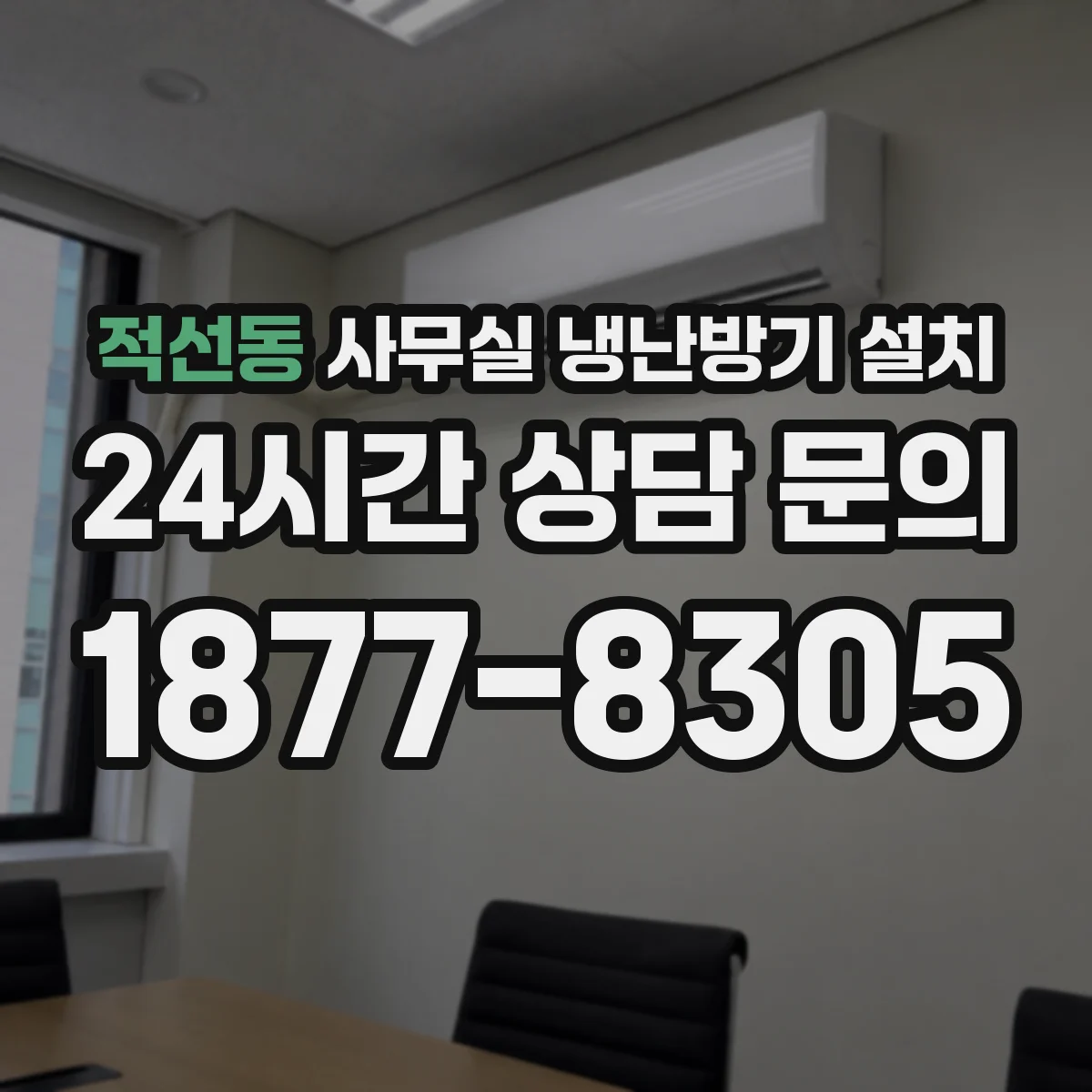 적선동 사무실 냉난방기 설치