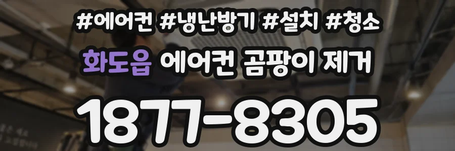 화도읍 에어컨 곰팡이 제거