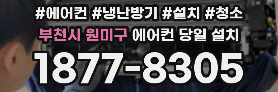 부천시 원미구 에어컨 당일 설치