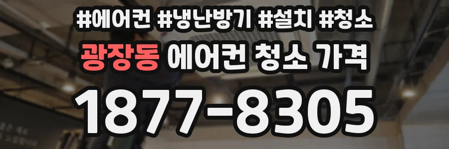 광장동 에어컨 청소 가격