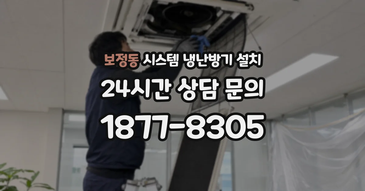 보정동 시스템 냉난방기 설치