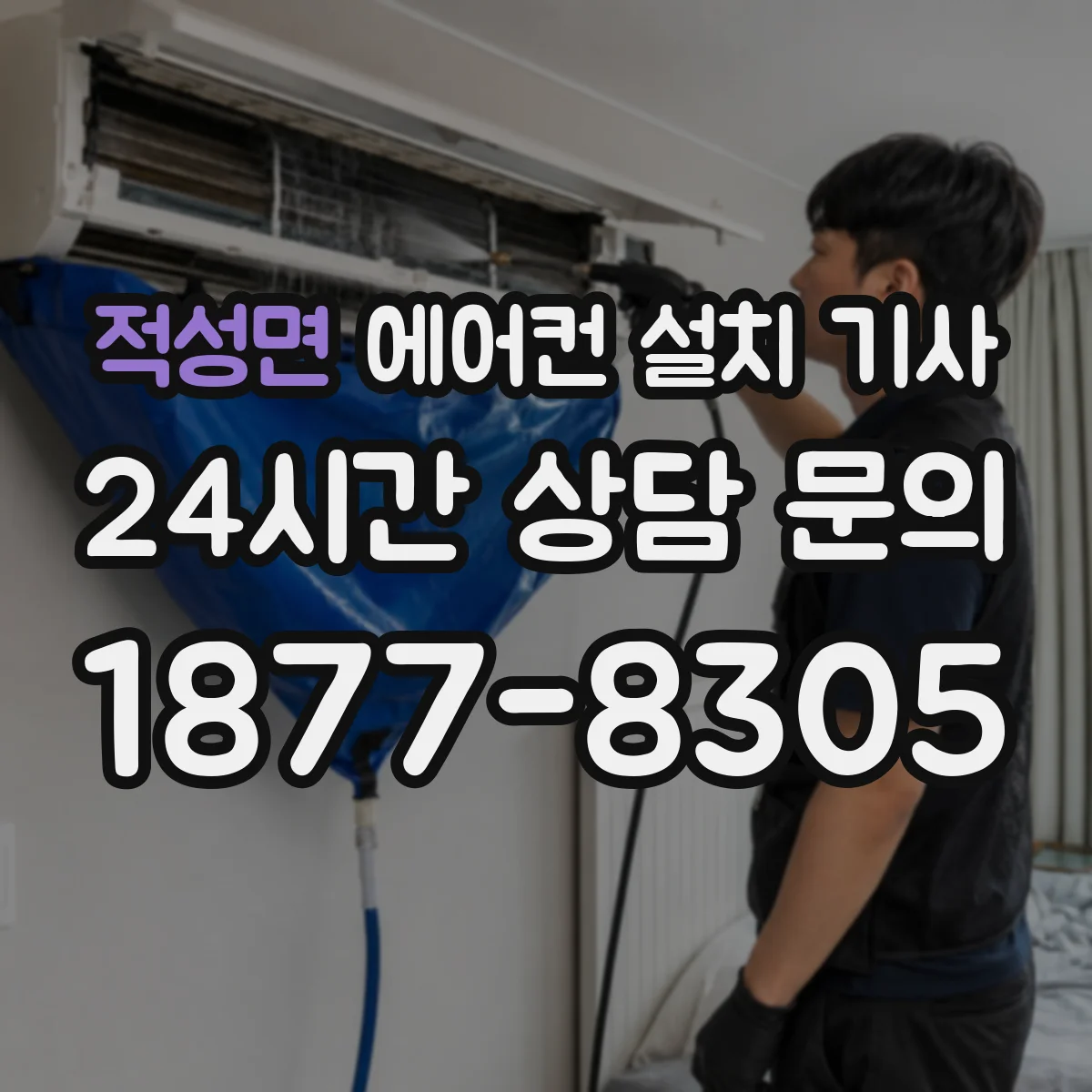 적성면 에어컨 설치 기사