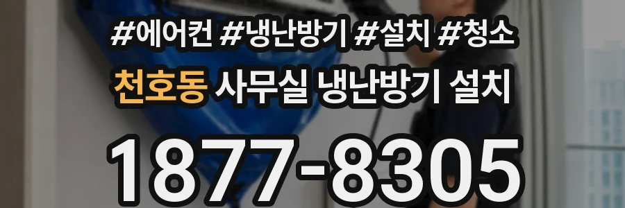 천호동 사무실 냉난방기 설치