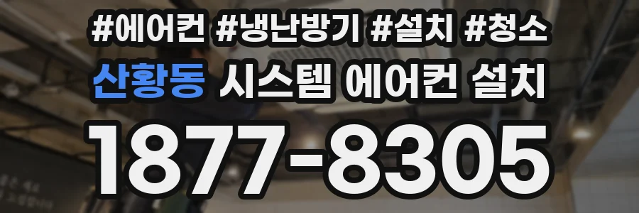 산황동 시스템 에어컨 설치
