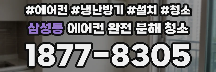 삼성동 에어컨 완전 분해 청소