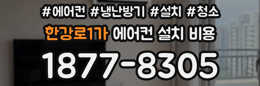 한강로1가 에어컨 설치 비용