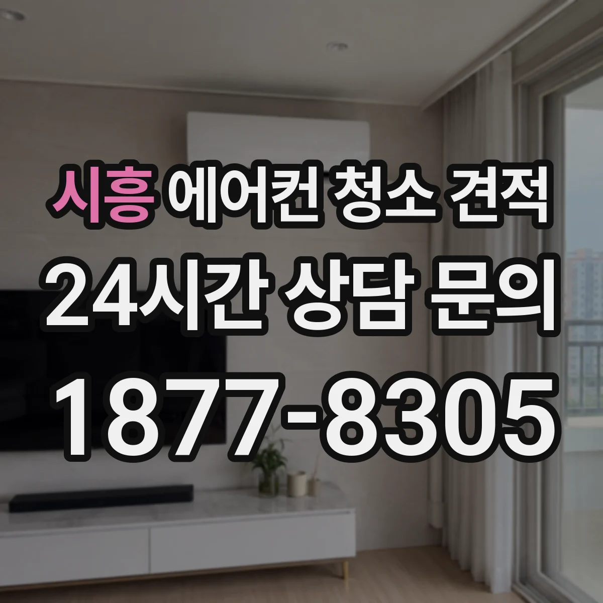 시흥 에어컨 청소 견적
