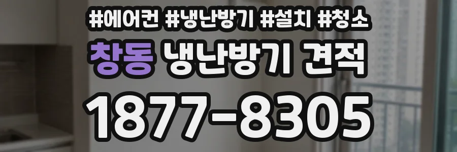 창동 냉난방기 견적