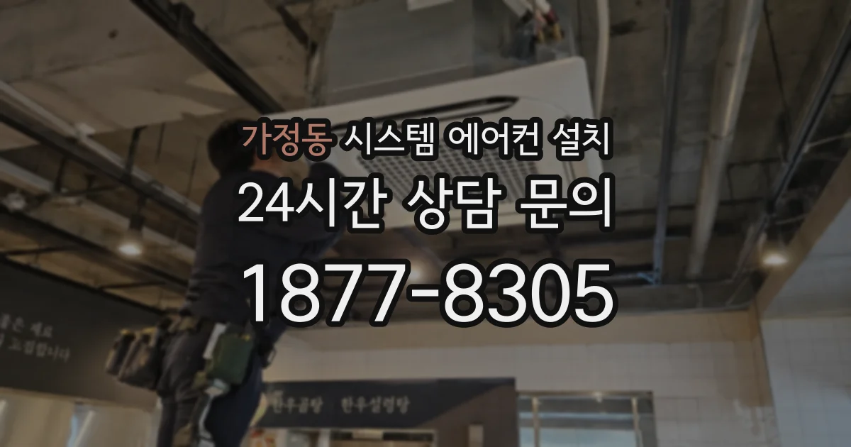 가정동 시스템 에어컨 설치