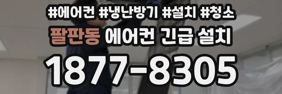 팔판동 에어컨 긴급 설치