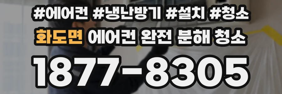 화도면 에어컨 완전 분해 청소
