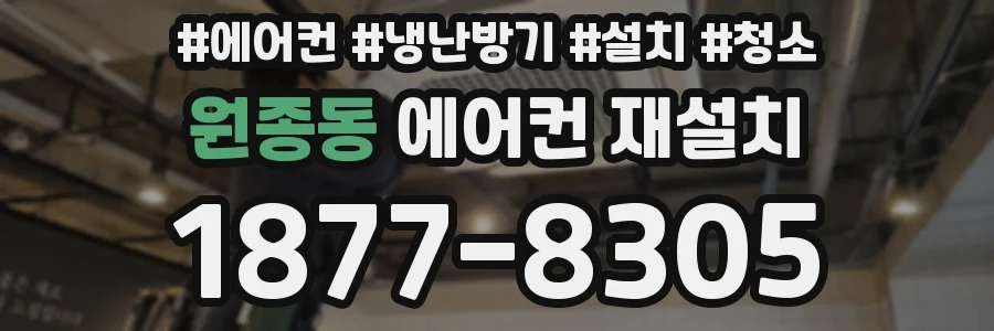 원종동 에어컨 재설치