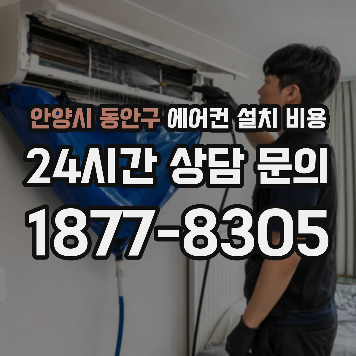 안양시 동안구 에어컨 설치 비용