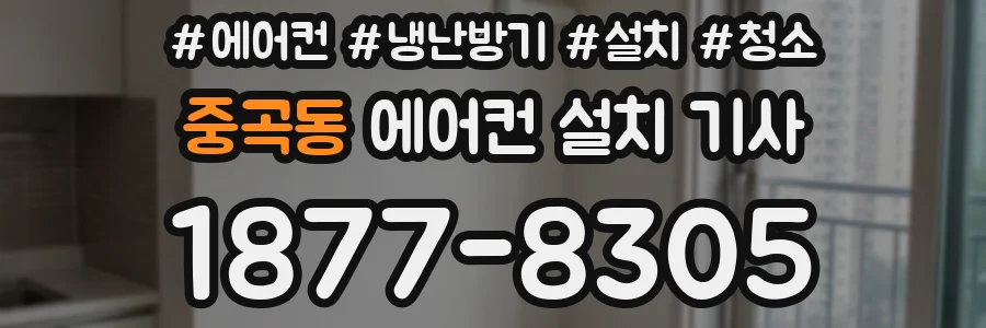 중곡동 에어컨 설치 기사