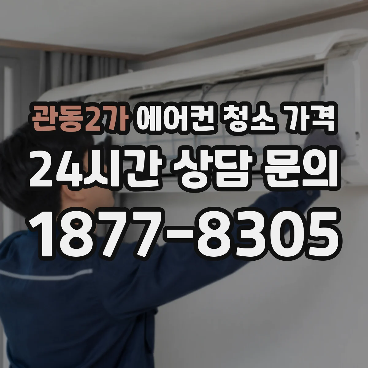 관동2가 에어컨 청소 가격