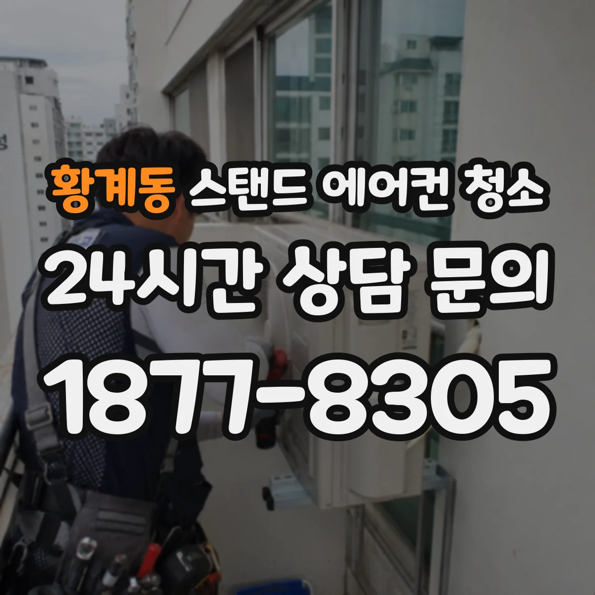 황계동 스탠드 에어컨 청소