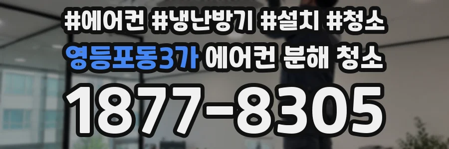 영등포동3가 에어컨 분해 청소