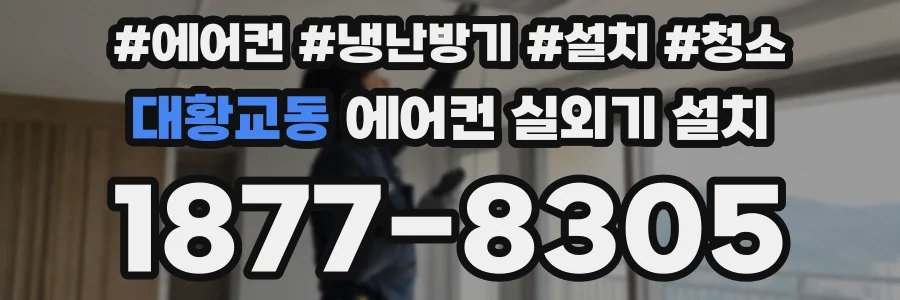 대황교동 에어컨 실외기 설치