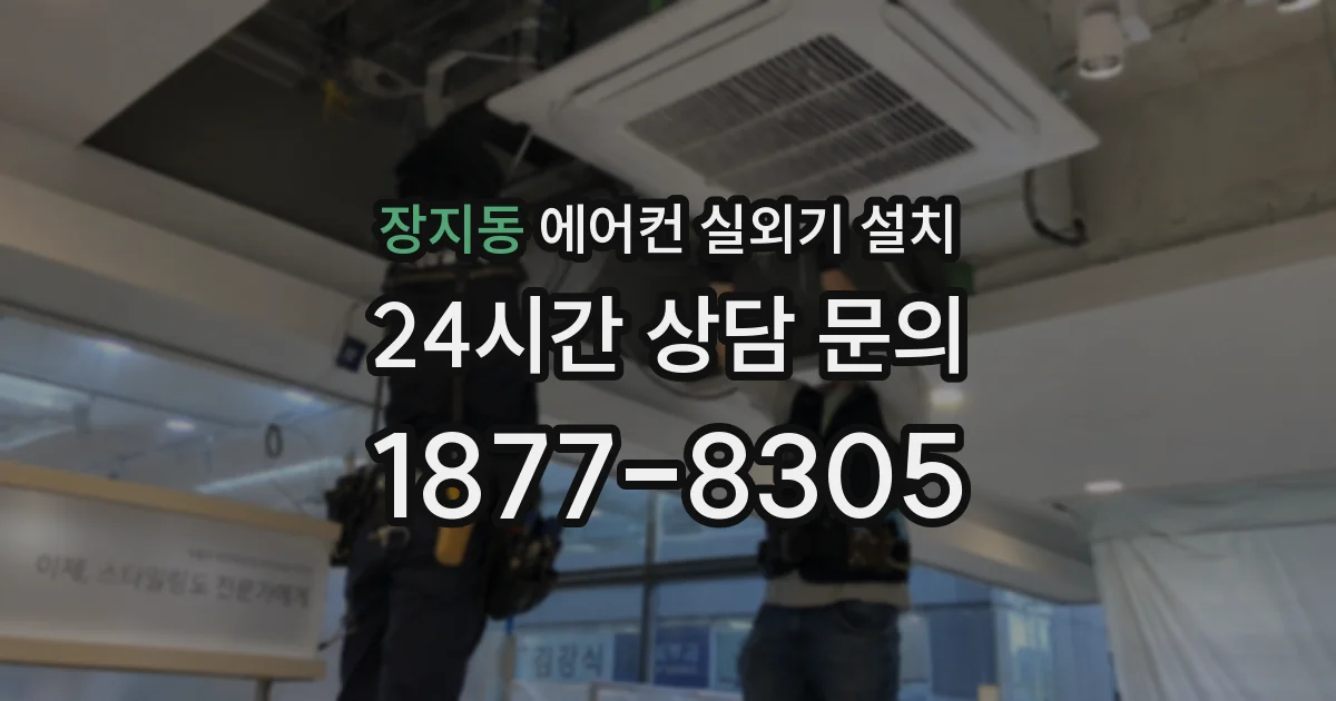 장지동 에어컨 실외기 설치