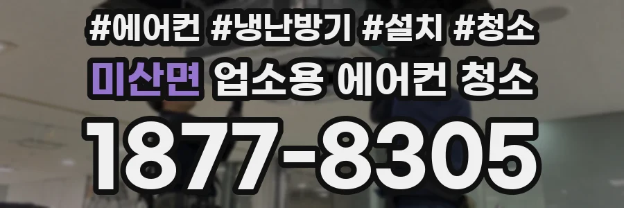 미산면 업소용 에어컨 청소