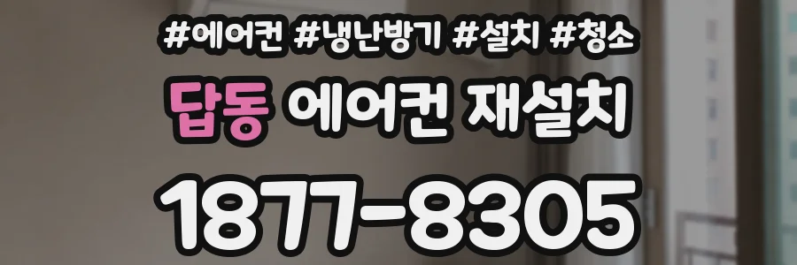 답동 에어컨 재설치