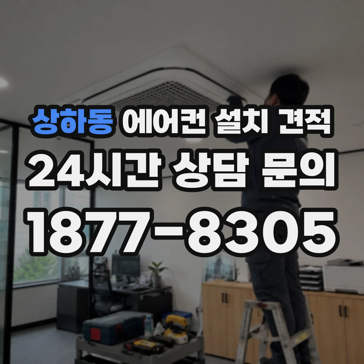 상하동 에어컨 설치 견적