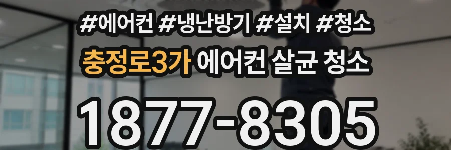 충정로3가 에어컨 살균 청소
