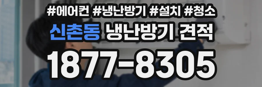 신촌동 냉난방기 견적