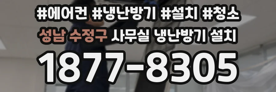 성남 수정구 사무실 냉난방기 설치