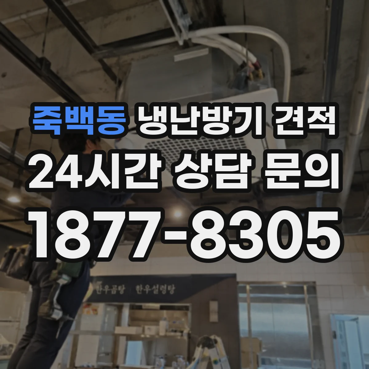 죽백동 냉난방기 견적