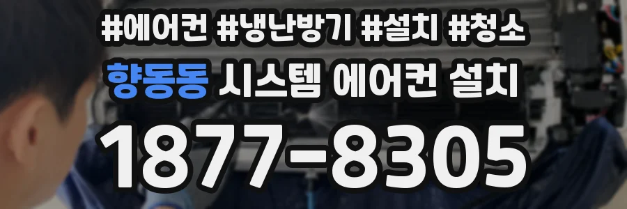 향동동 시스템 에어컨 설치