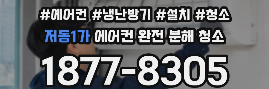 저동1가 에어컨 완전 분해 청소