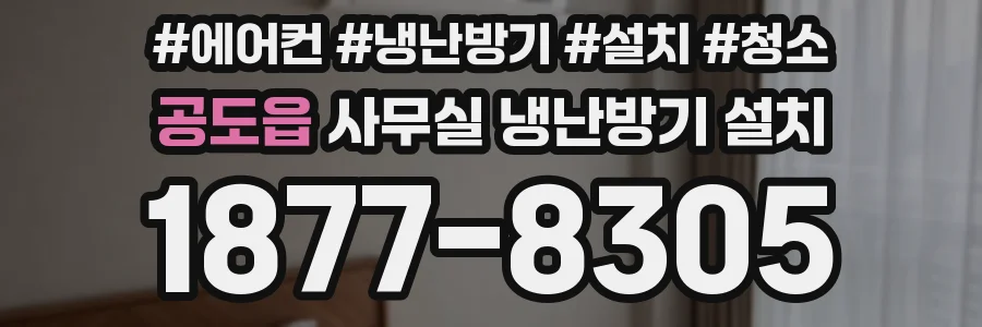 공도읍 사무실 냉난방기 설치