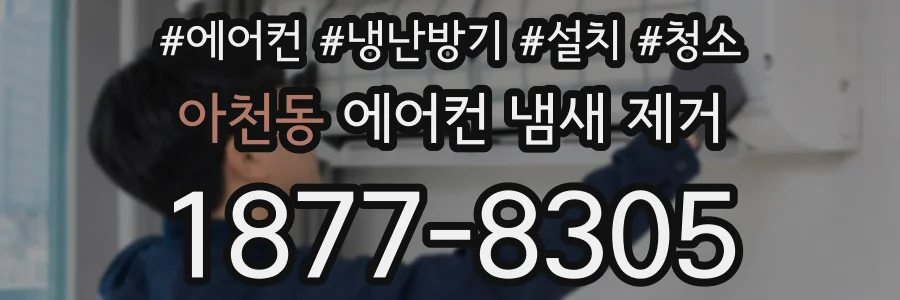 아천동 에어컨 냄새 제거