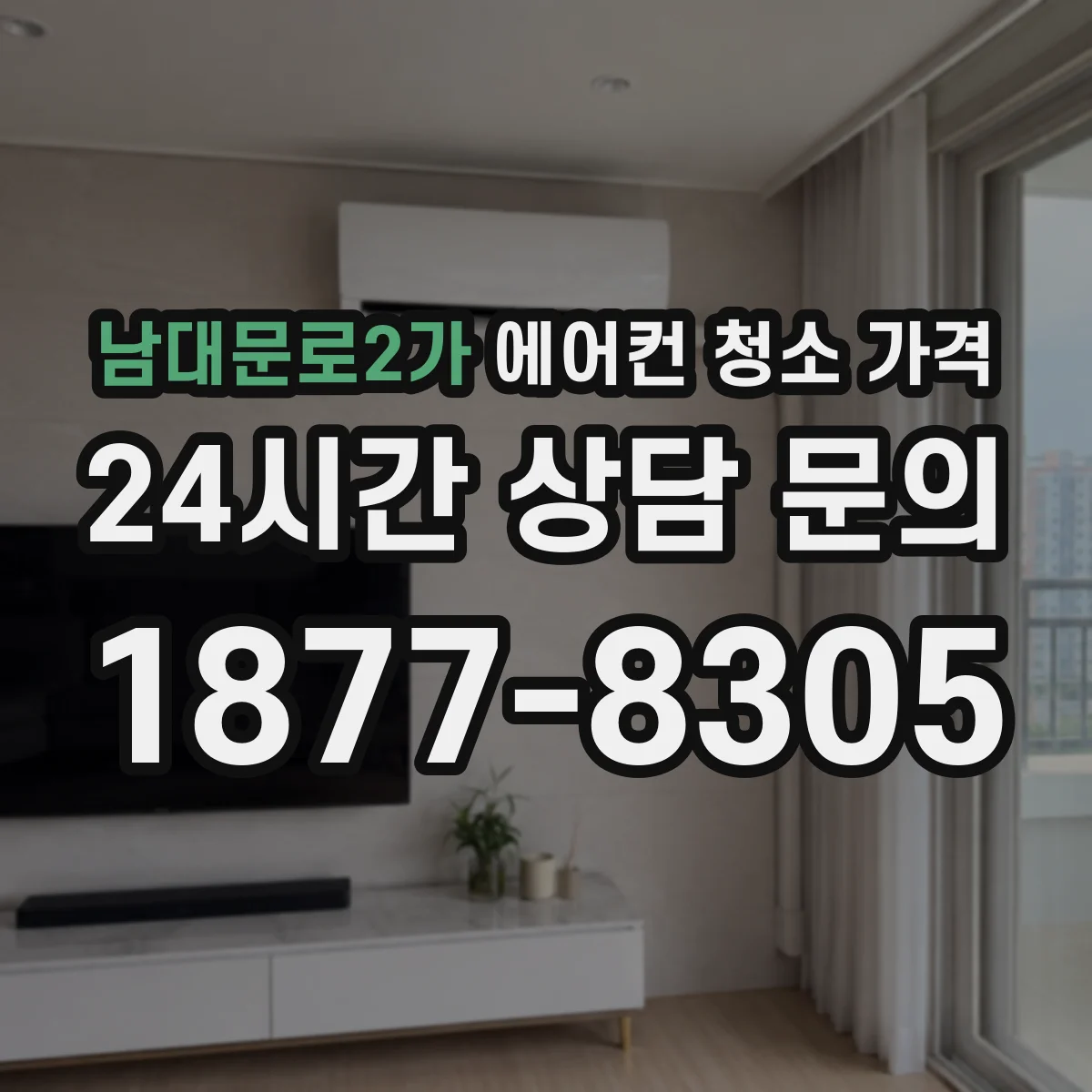 남대문로2가 에어컨 청소 가격